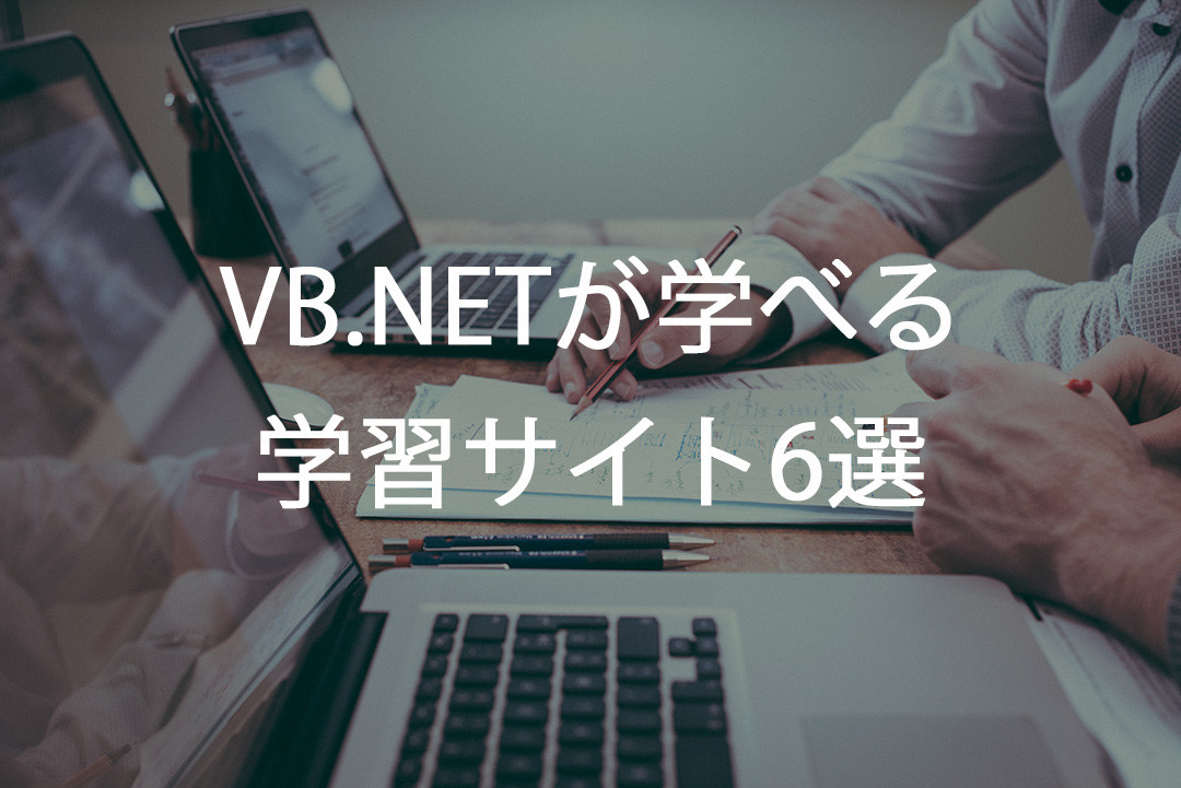 VB.NETとは？