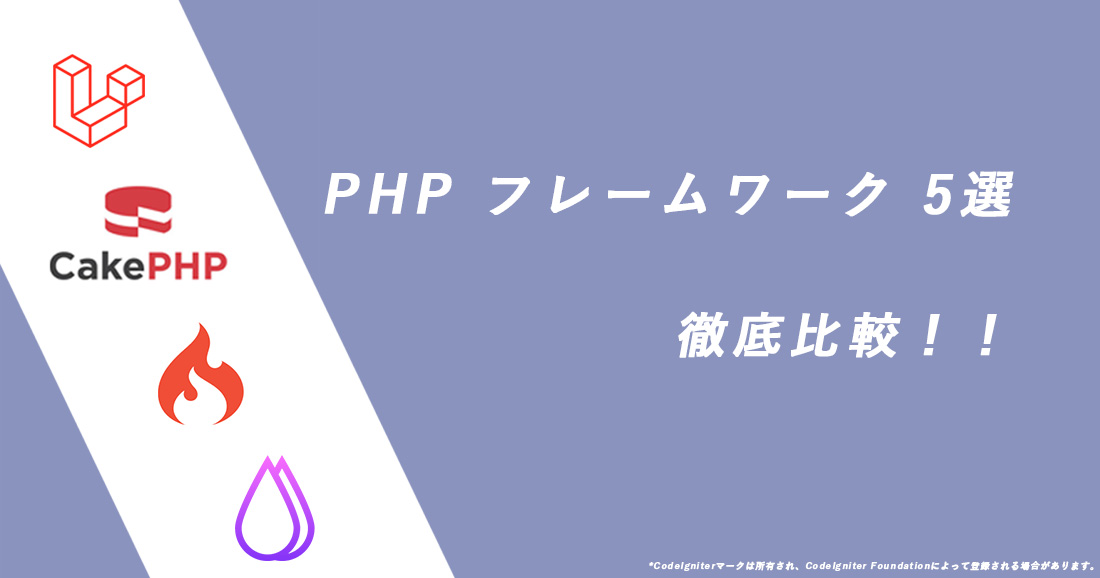 PHPのフレームワーク